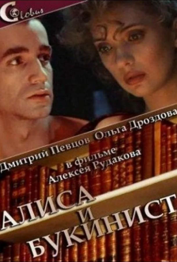 Алиса и букинист (1992) смотреть онлайн