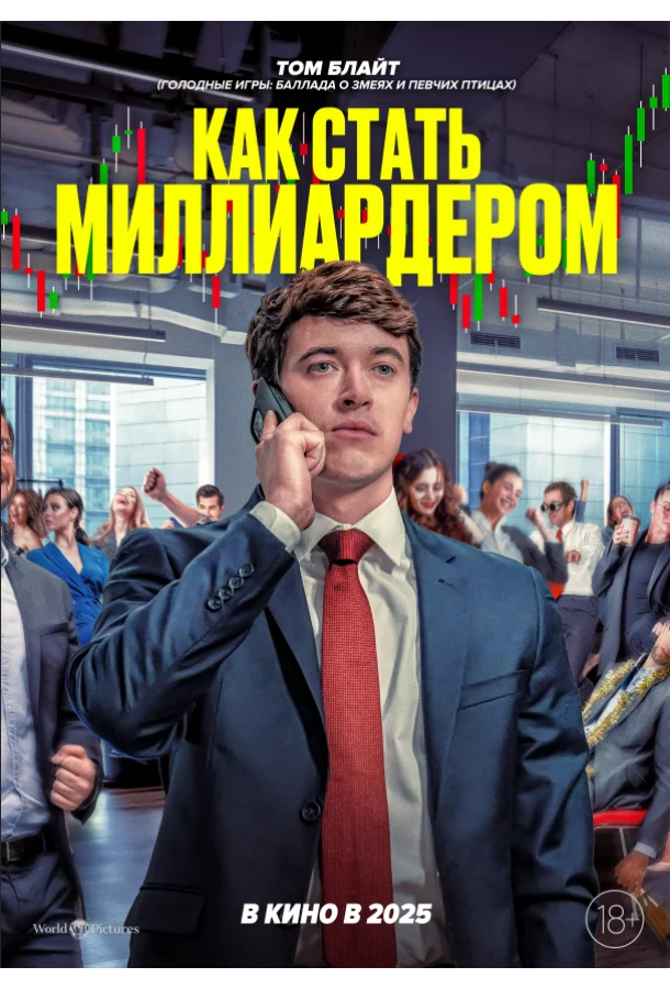 Как стать миллиардером (2024) смотреть онлайн