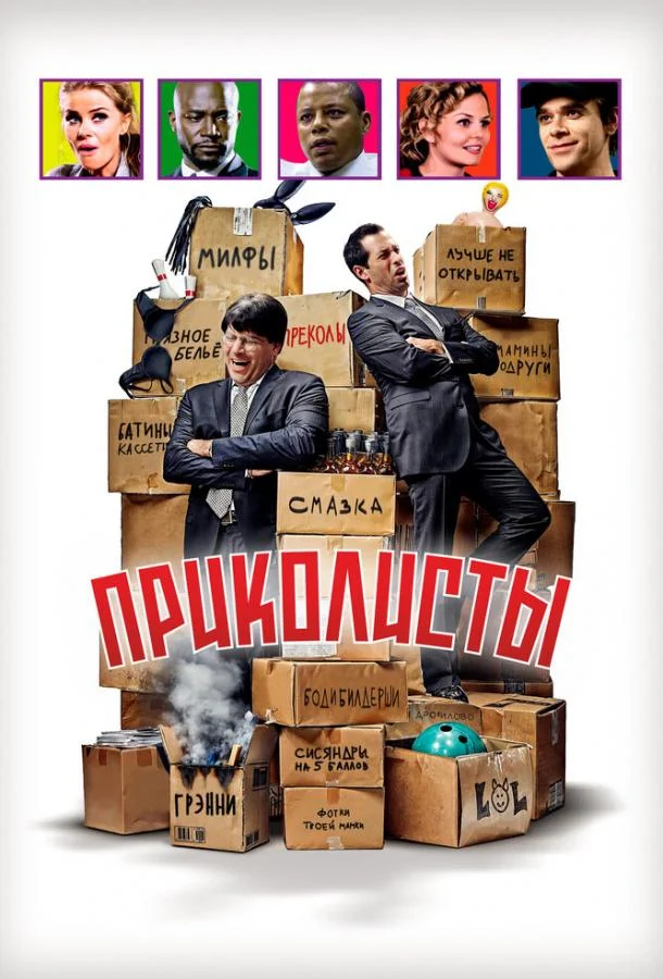 Приколисты (2025) смотреть онлайн