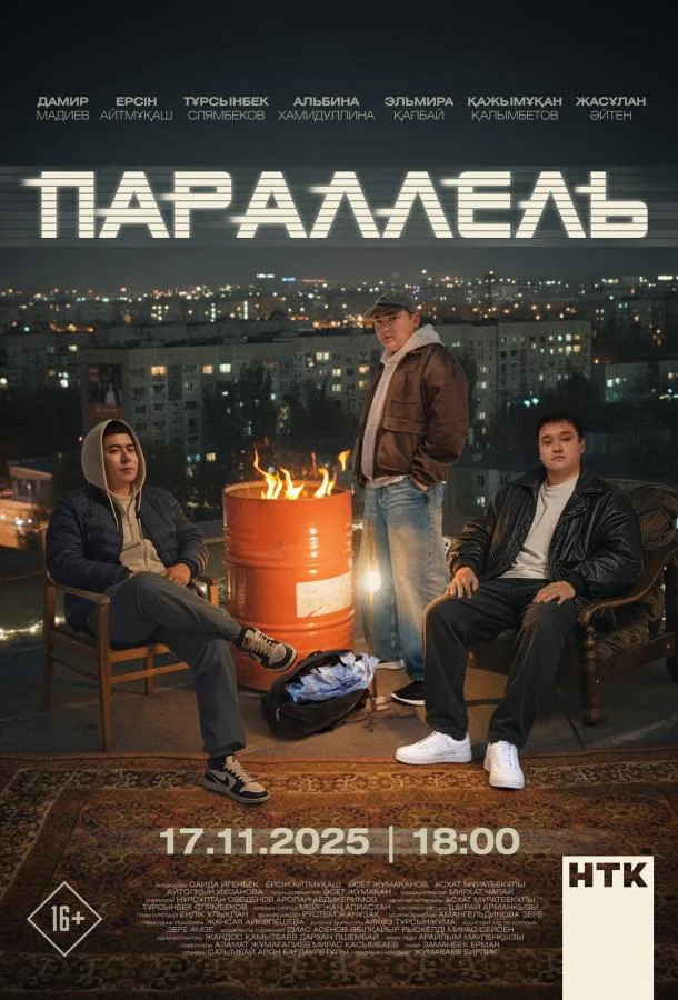 Параллель (1 сезон 1-8,9,10 серия) смотреть онлайн