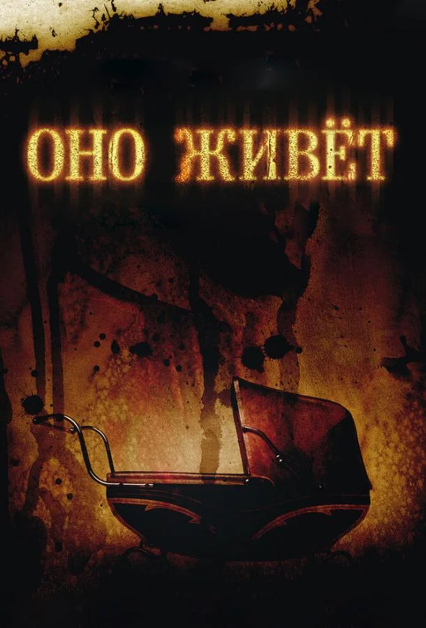 Оно живет (2009) смотреть онлайн