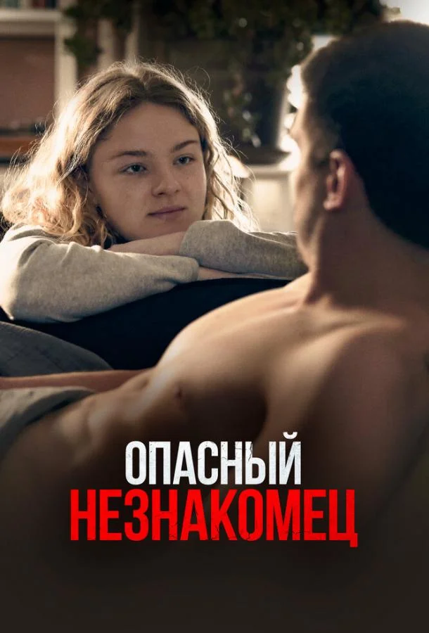 Опасный незнакомец (2024) смотреть онлайн