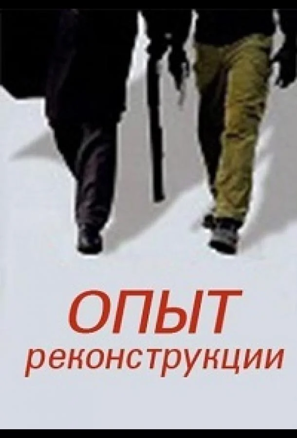 Опыт реконструкции (1 сезон 1-2 серия) смотреть онлайн