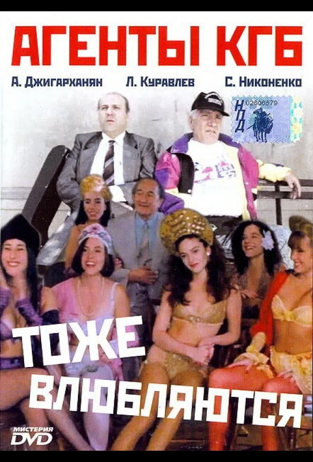 Агенты КГБ тоже влюбляются (1991) смотреть онлайн
