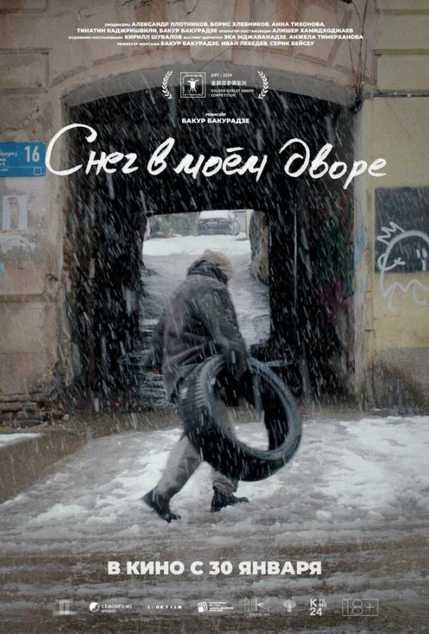 Снег в моём дворе (2024) смотреть онлайн