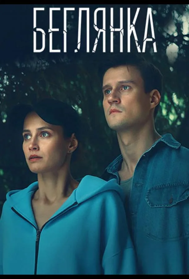 Беглянка (1 сезон 1-2 серия) смотреть онлайн