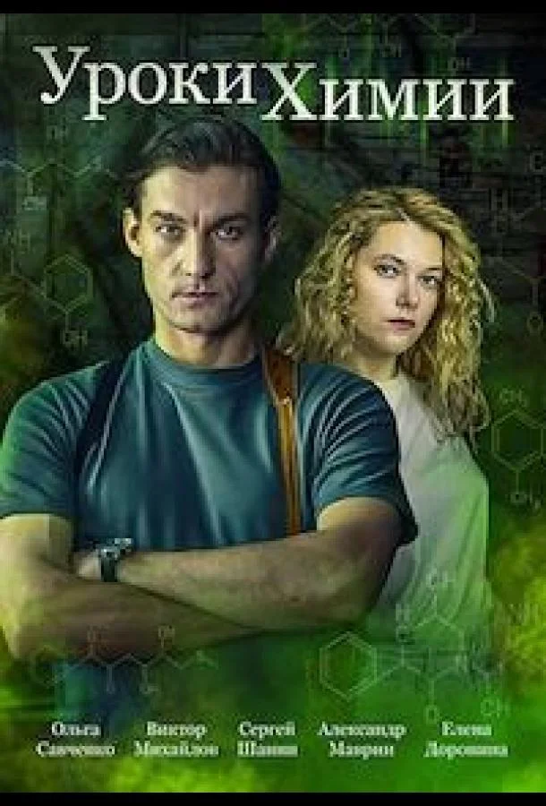 Уроки химии (1 сезон 1-2,3,4 серия) смотреть онлайн