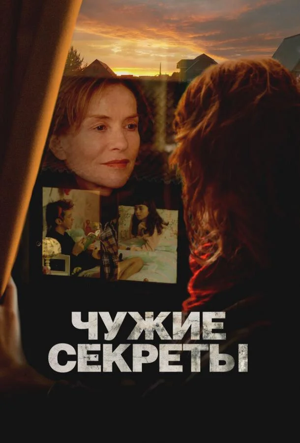 Чужие секреты (2024) смотреть онлайн