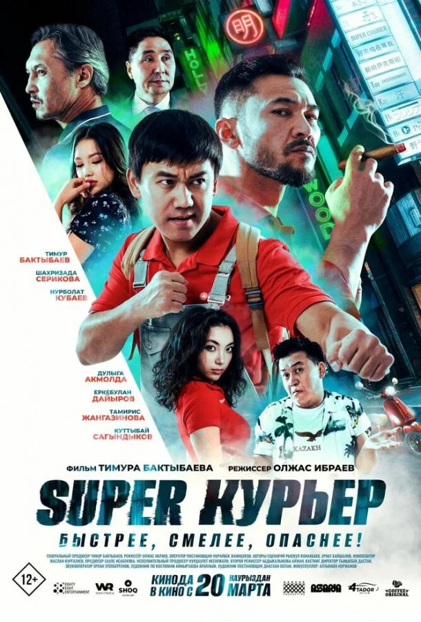 Super курьер (2025) смотреть онлайн
