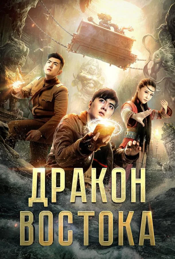 Восточный дракон (2018) смотреть онлайн