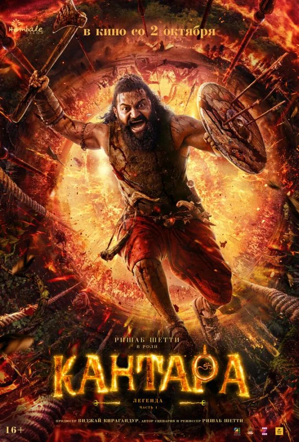 Кантара: Легенда. Часть 1 (2025) смотреть онлайн