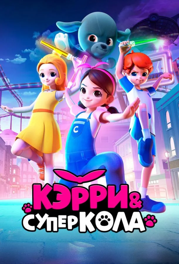 Кэрри и Суперкола (2022) смотреть онлайн