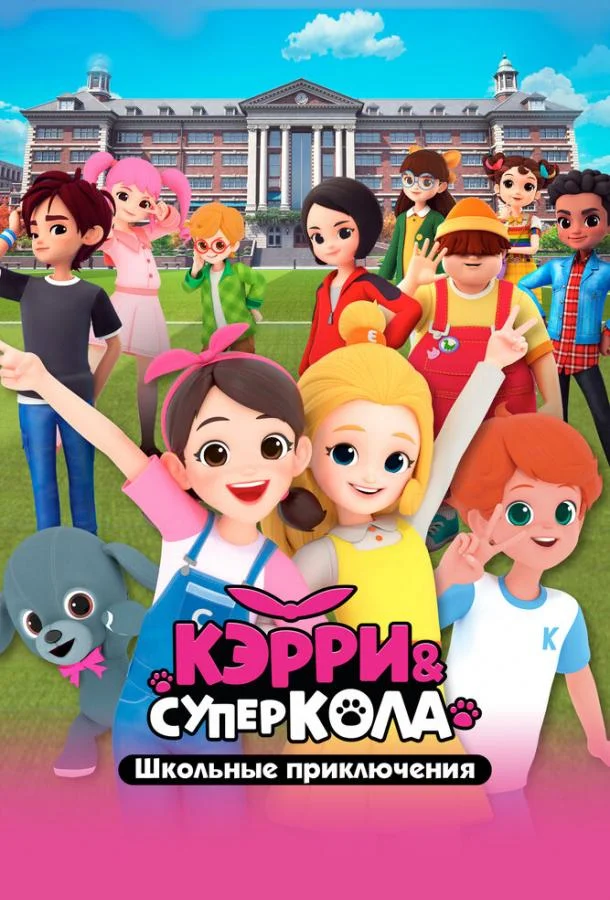 Кэрри и Суперкола. Школьные приключения (1 сезон 1-24,25,26 серия) смотреть онлайн