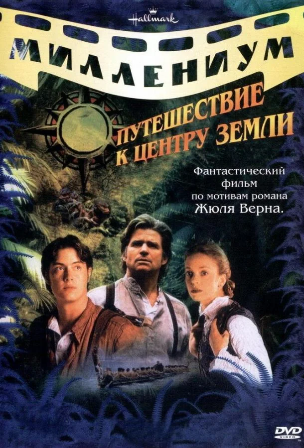 Путешествие к центру Земли (1999) смотреть онлайн