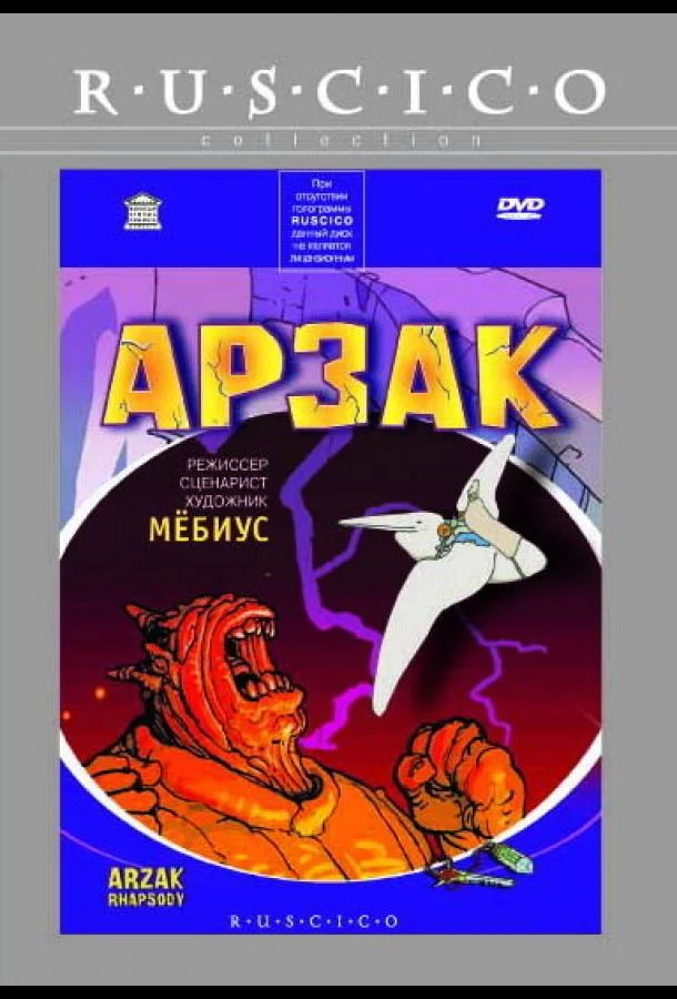 Арзак (2003) смотреть онлайн