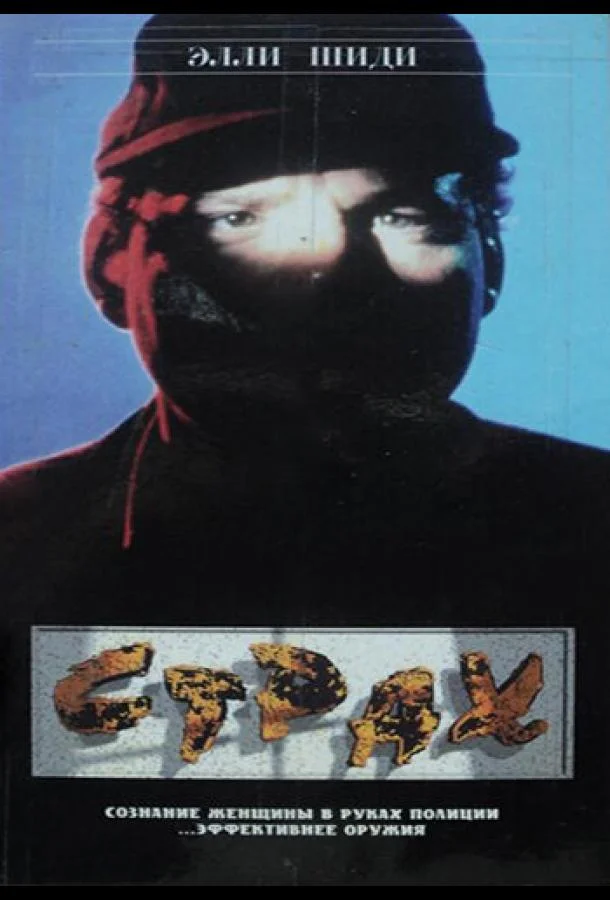 Страх (1989) смотреть онлайн