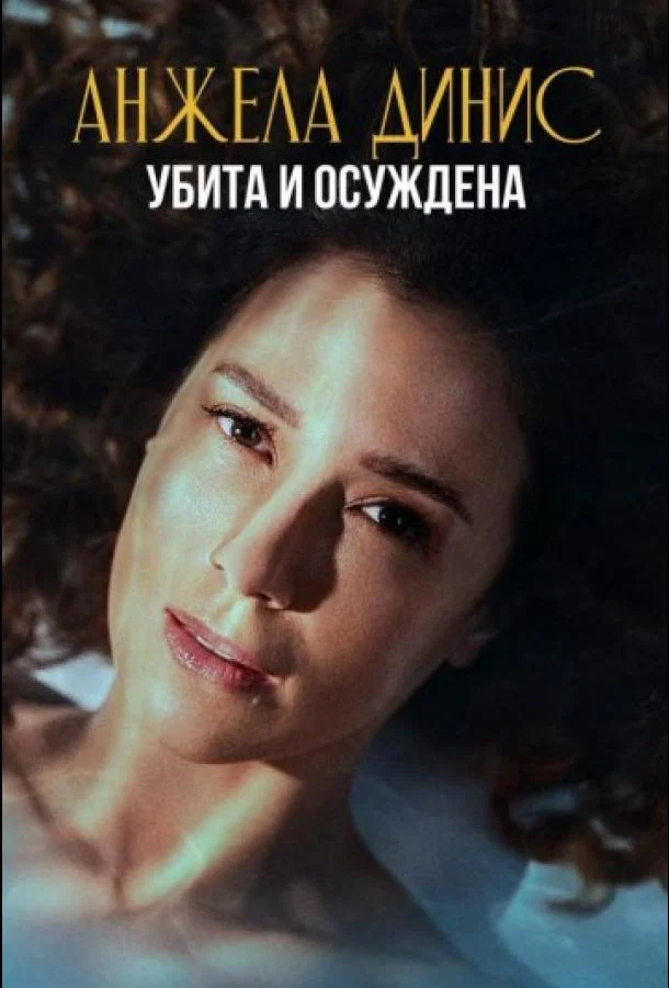 Анжела Динис: Убита и осуждена (1 сезон 1-2,3 серия) смотреть онлайн