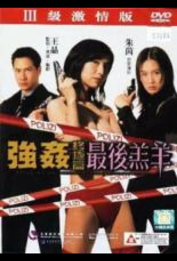 Изнасилованная ангелом 4 (1999) смотреть онлайн