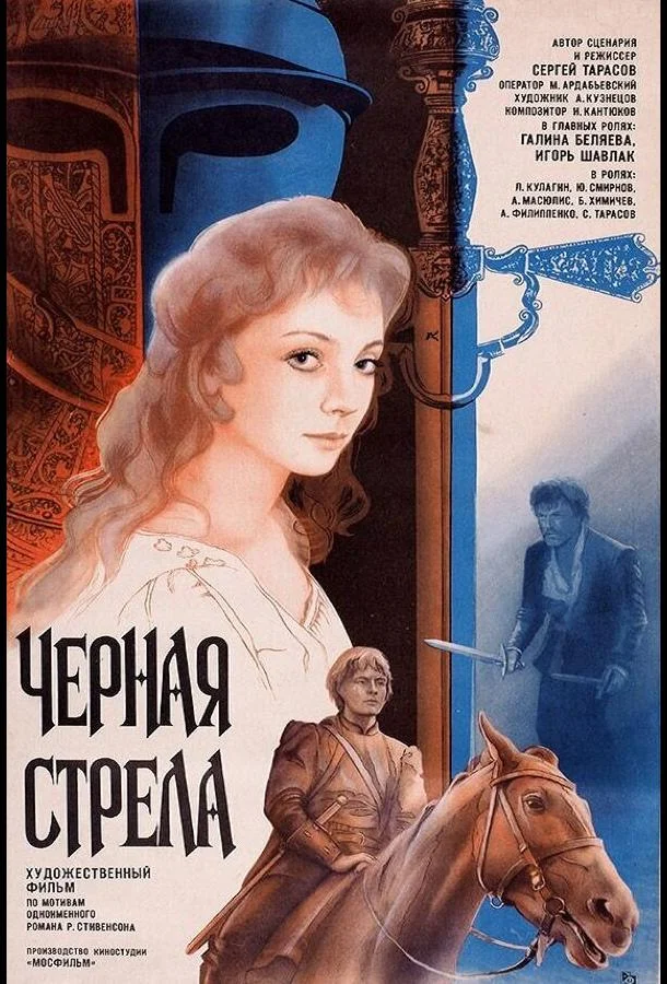 Черная стрела (1985) смотреть онлайн
