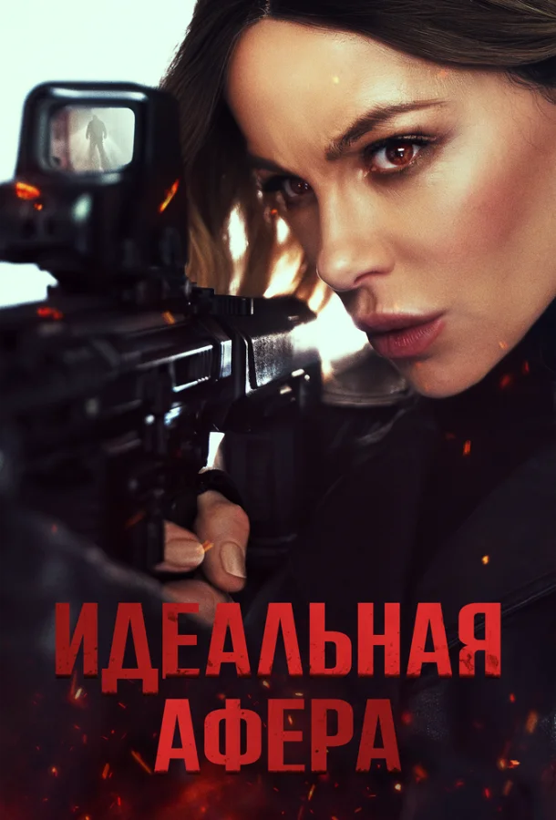 Идеальная афера (2025) смотреть онлайн