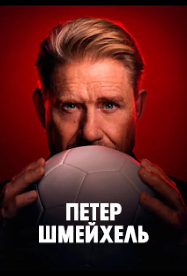 Петер Шмейхель (2025) смотреть онлайн