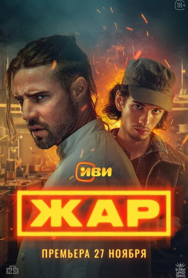 Жар (1 сезон 1-7,8,9 серия) смотреть онлайн