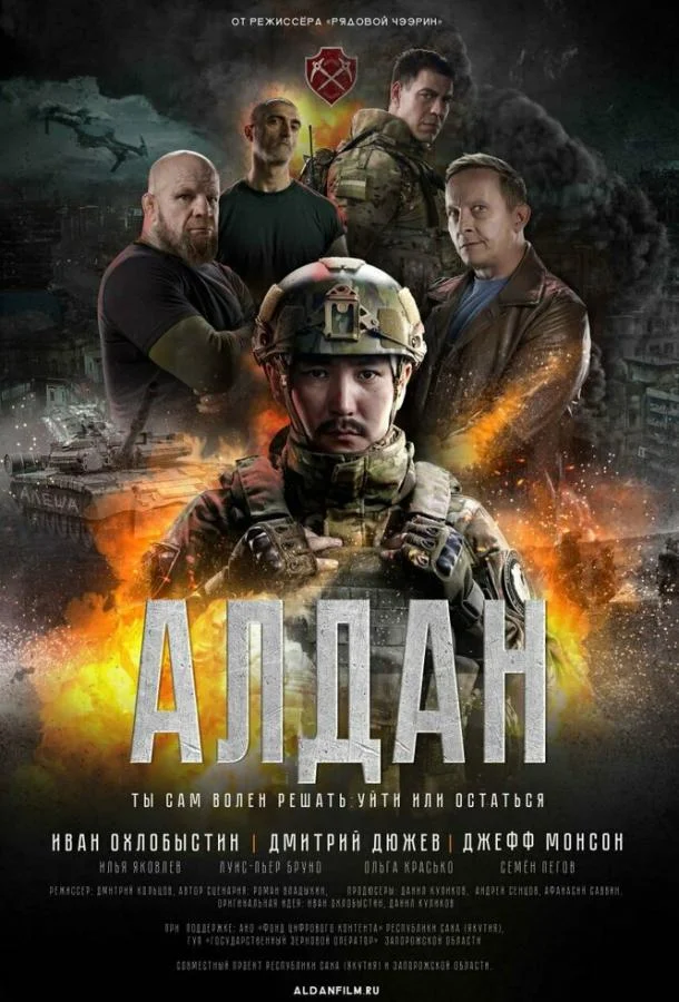 Алдан (2025) смотреть онлайн