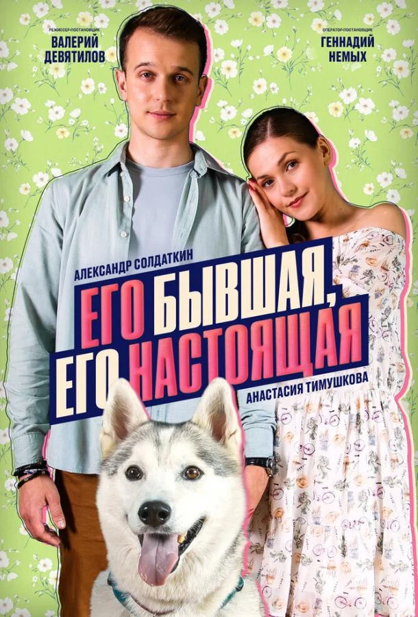 Его бывшая, его настоящая (1 сезон 1-2 серия) смотреть онлайн