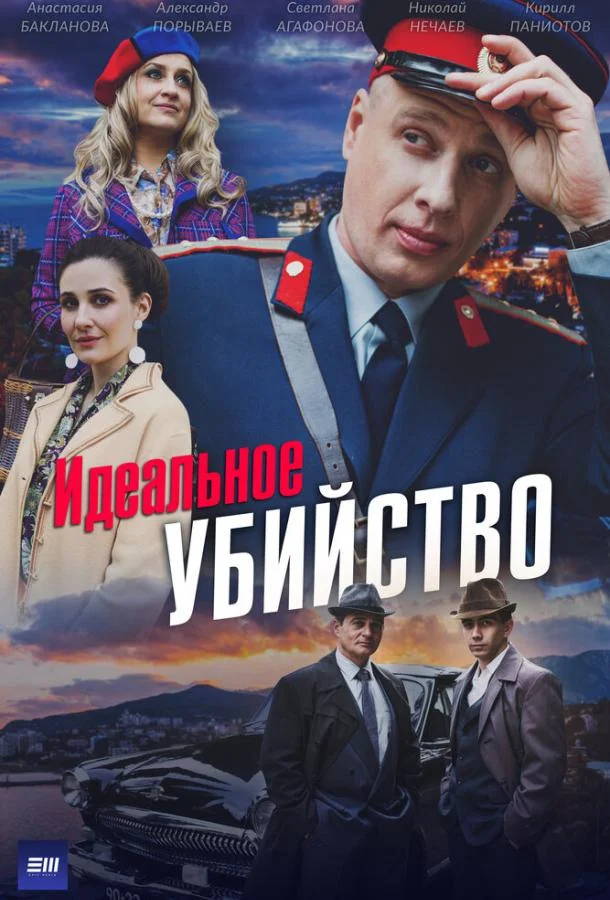 Идеальное убийство (1 сезон 1-2,3,4 серия) смотреть онлайн