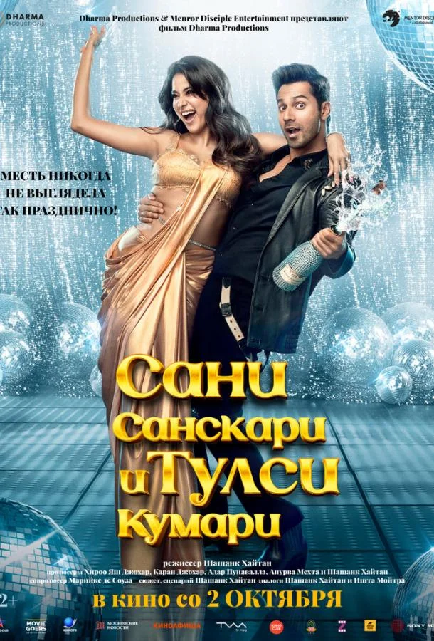 Сани Санскари и Тулси Кумари (2025) смотреть онлайн