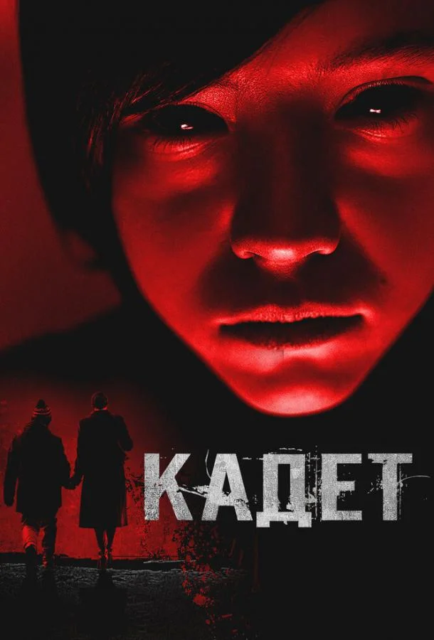 Кадет (2024) смотреть онлайн