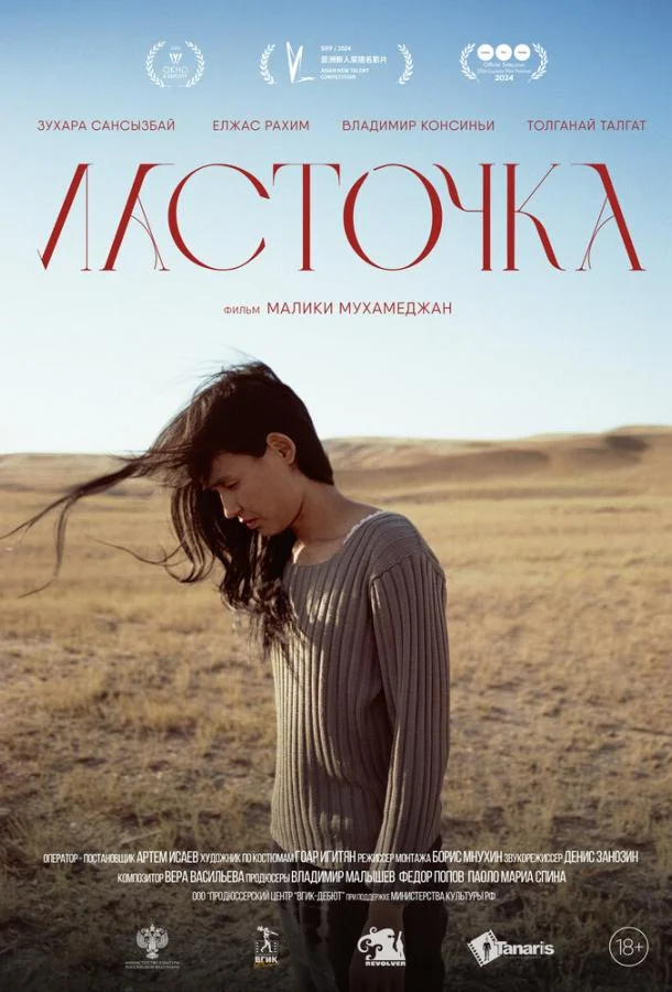 Ласточка (2024) смотреть онлайн