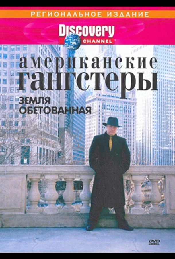 Discovery: Американские гангстеры (1 сезон 1-2 серия) смотреть онлайн