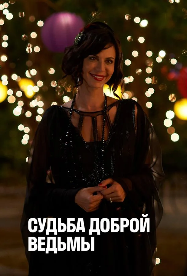 Судьба доброй ведьмы (2013) смотреть онлайн