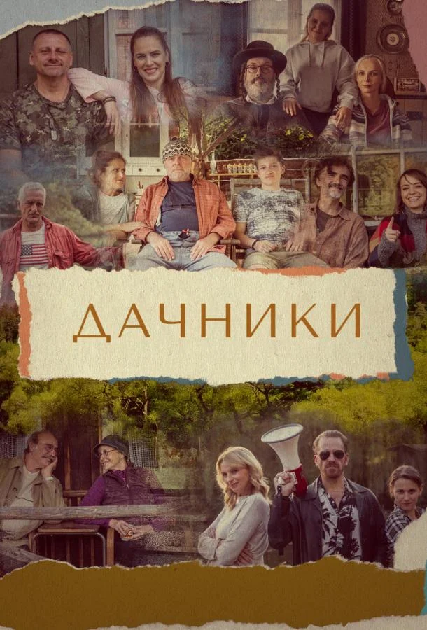 Дачники (1 сезон 1-11,12,13 серия) смотреть онлайн