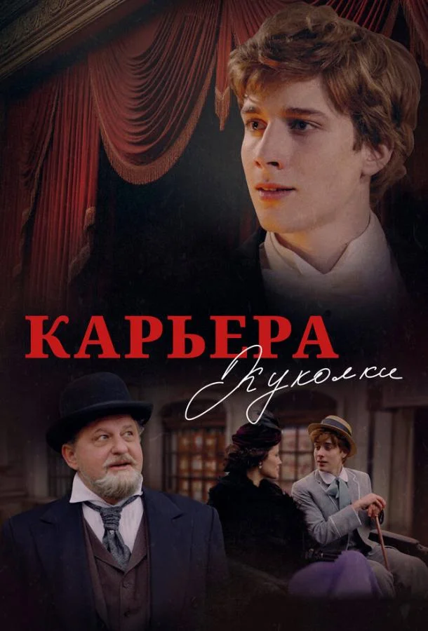 Карьера Куколки (2025) смотреть онлайн