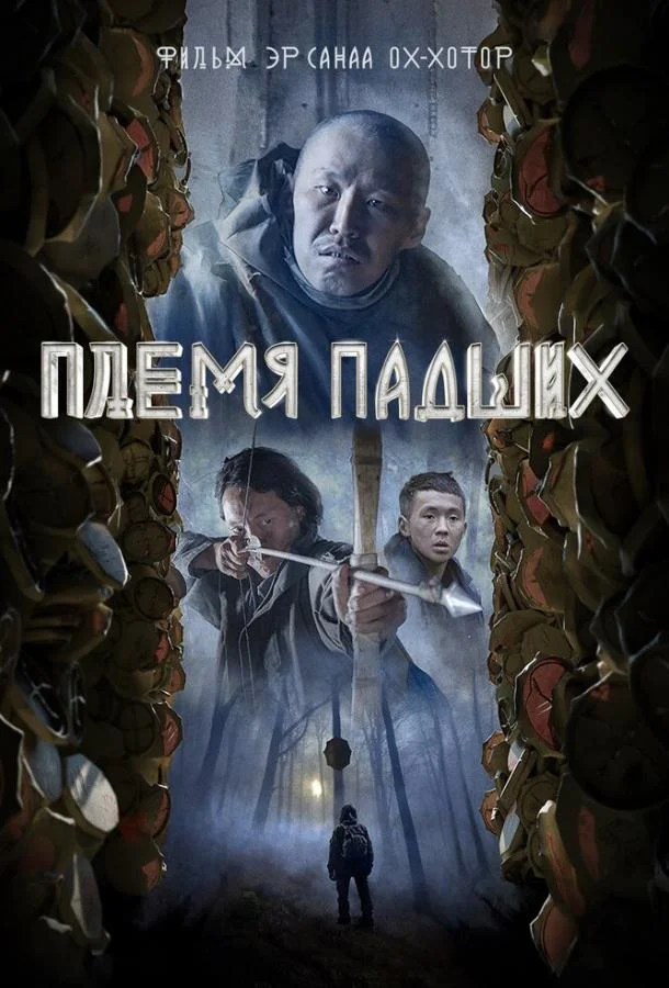 Племя падших (2025) смотреть онлайн