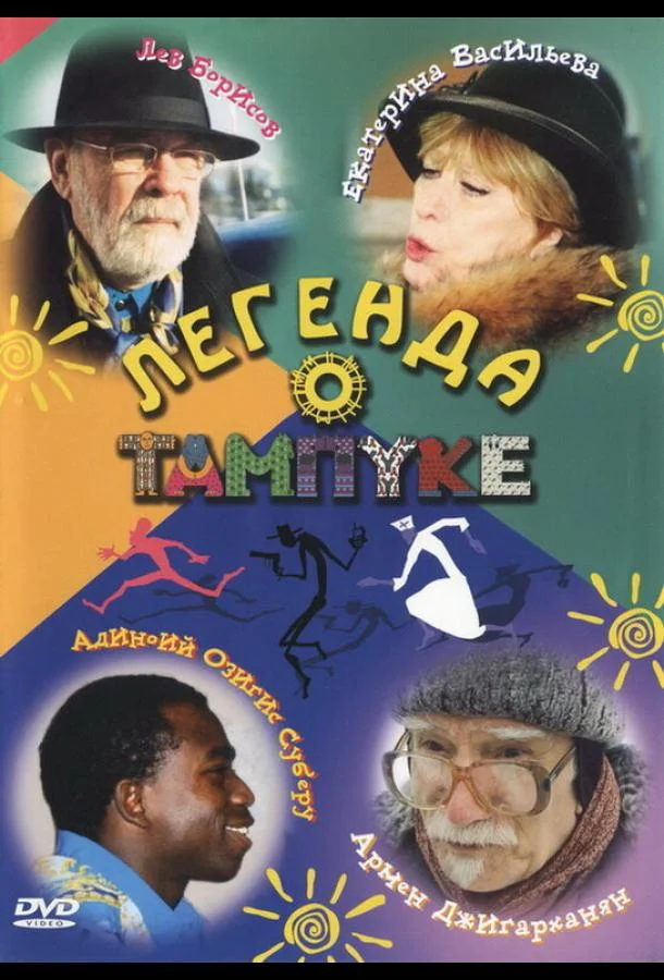 Легенда о Тампуке (1 сезон 1-6,7,8 серия) смотреть онлайн