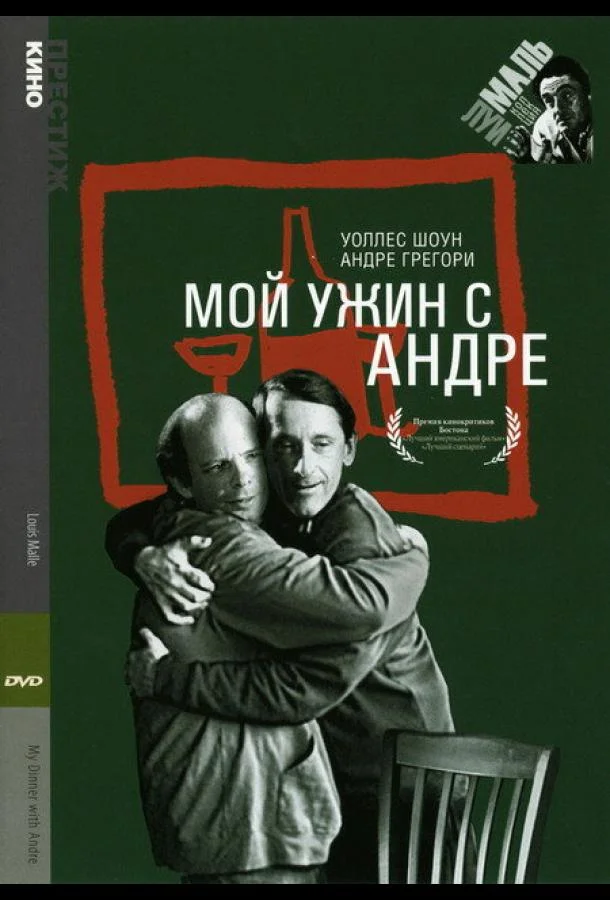 Мой ужин с Андре (1981) смотреть онлайн