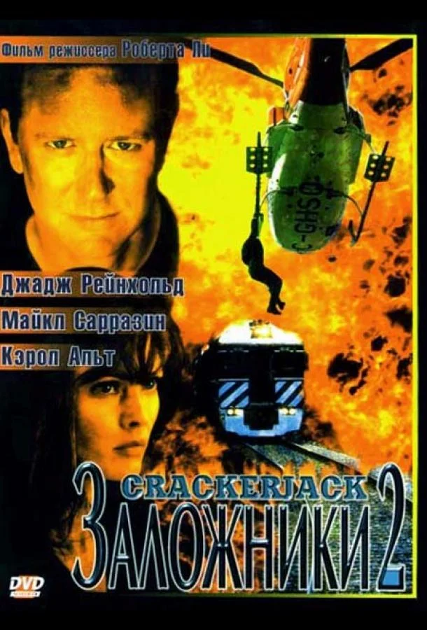 Заложники 2 (1997) смотреть онлайн