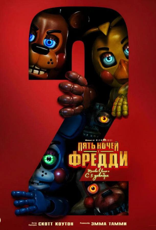 Пять ночей с Фредди 2 (2025) смотреть онлайн