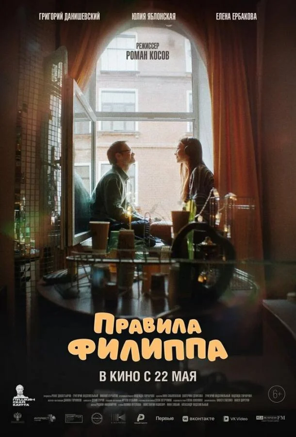 Правила Филиппа (2024) смотреть онлайн