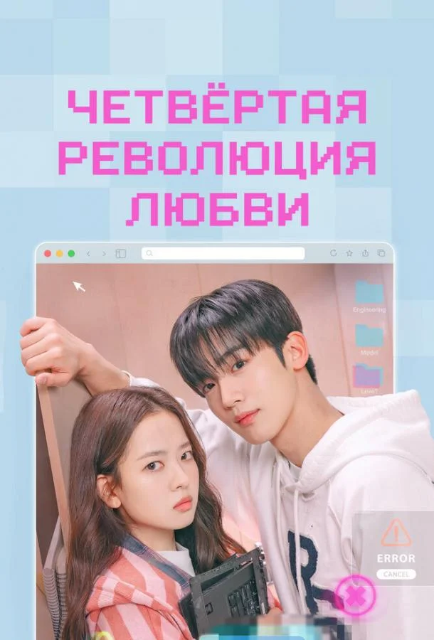 Четвёртая революция любви (1 сезон 1-14,15,16 серия) смотреть онлайн