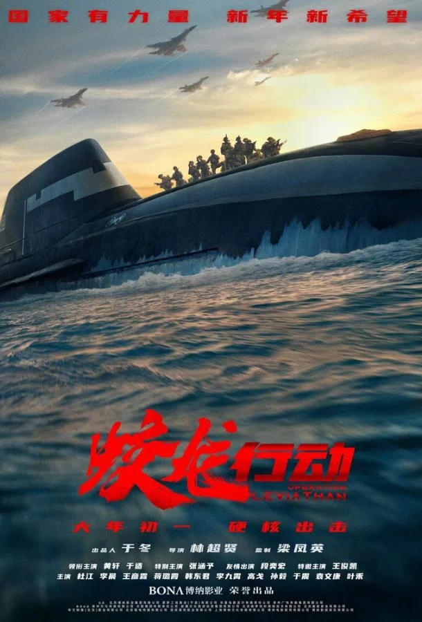Операция «Левиафан» (2025) смотреть онлайн