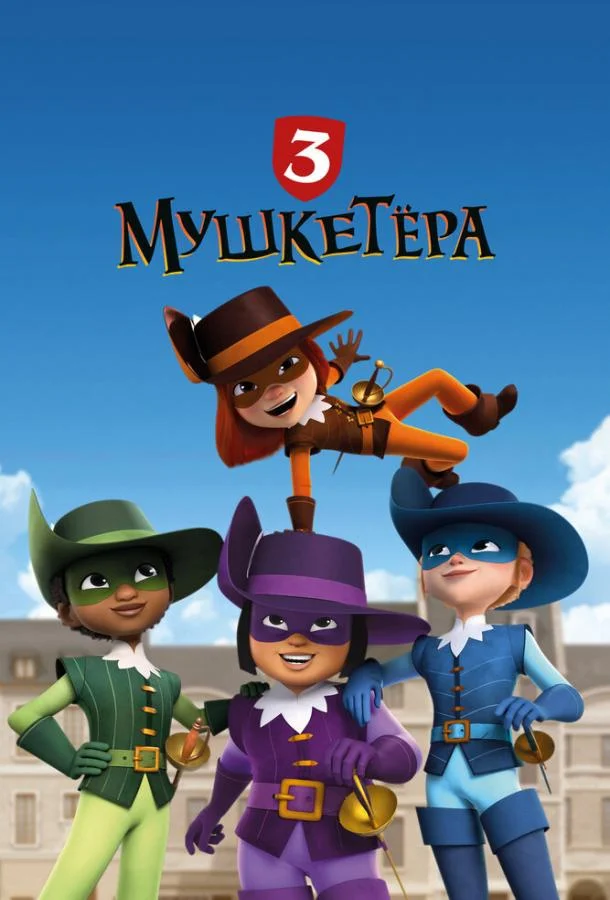 Три мушкетёра (1 сезон 1-50,51,52 серия) смотреть онлайн