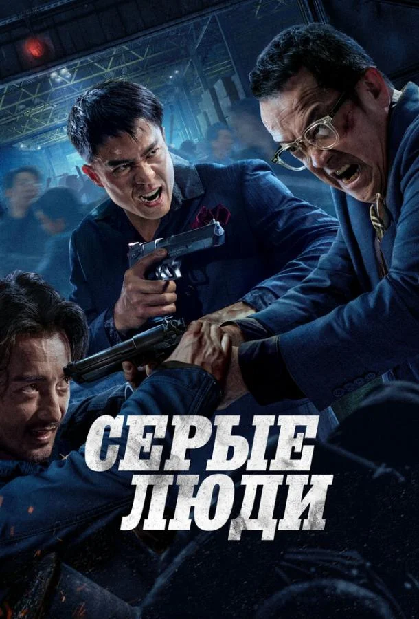 Серые люди (2024) смотреть онлайн