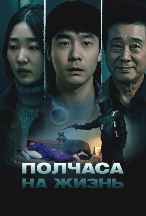 Полчаса на жизнь (2025) смотреть онлайн