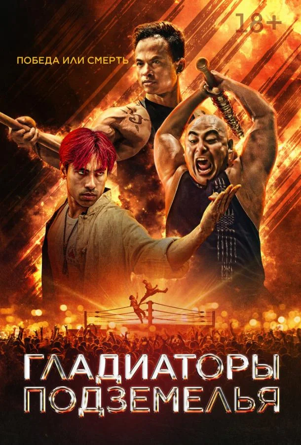 Гладиаторы подземелья (2025) смотреть онлайн