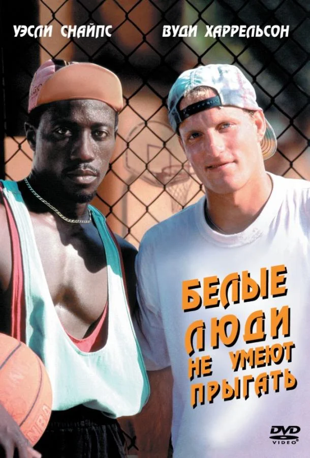 Белые люди не умеют прыгать / Баскетбол - игра для черных (1992) смотреть онлайн