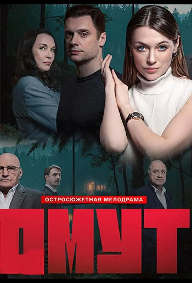 Омут (1 сезон 1-14,15,16 серия) смотреть онлайн